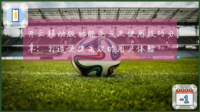 开云移动版功能亮点及使用技巧分享:打造便捷高效的用户体验