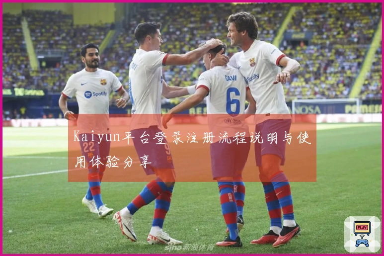 Kaiyun平台登录注册流程说明与使用体验分享