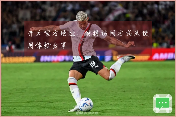 开云官方地址：便捷访问方式及使用体验分享