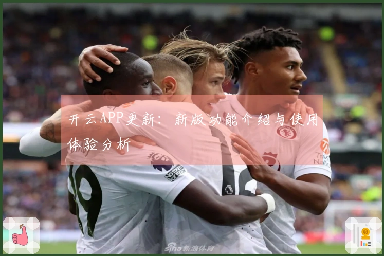 开云APP更新：新版功能介绍与使用体验分析