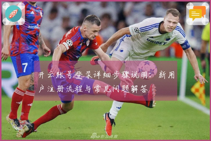 开云账号登录详细步骤说明：新用户注册流程与常见问题解答