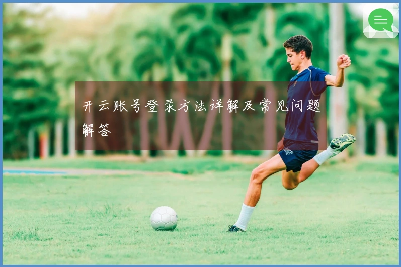开云账号登录方法详解及常见问题解答